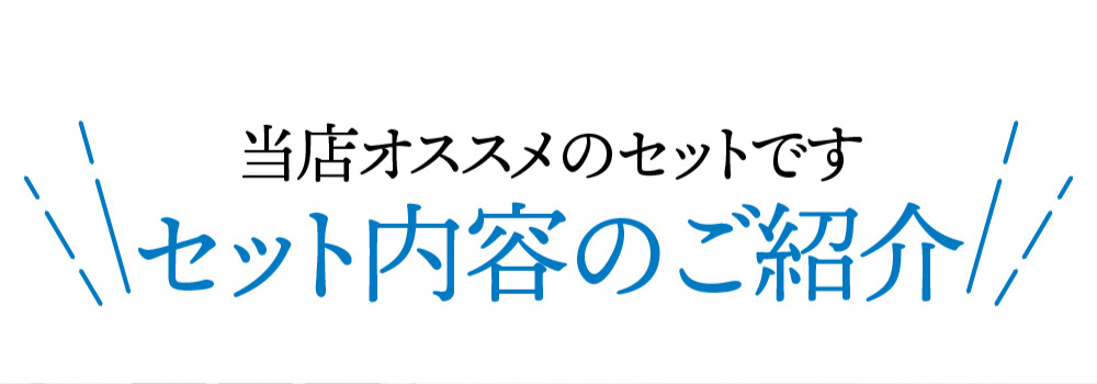当店オススメのセットです