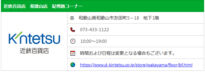 紀州路コーナー
