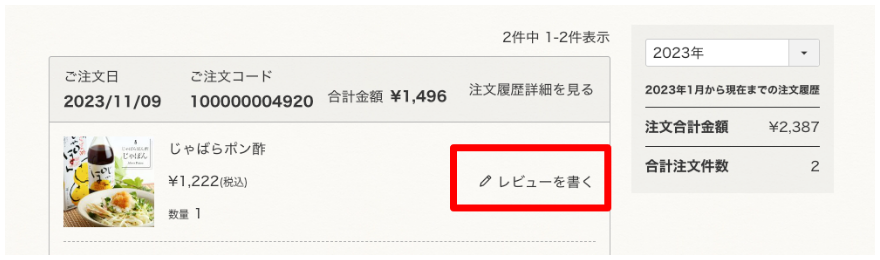 マイページ注文履歴よりコメントを書くをクリック