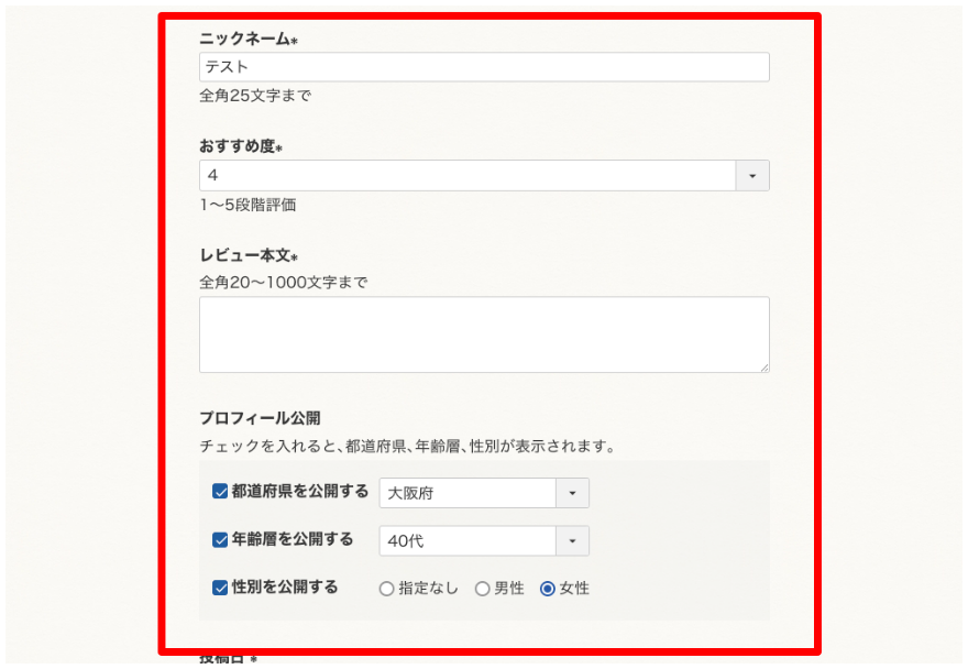 ニックネーム・評価・コメントなどを記入