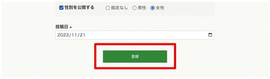 登録をクリックするとレビュー投稿完了です！