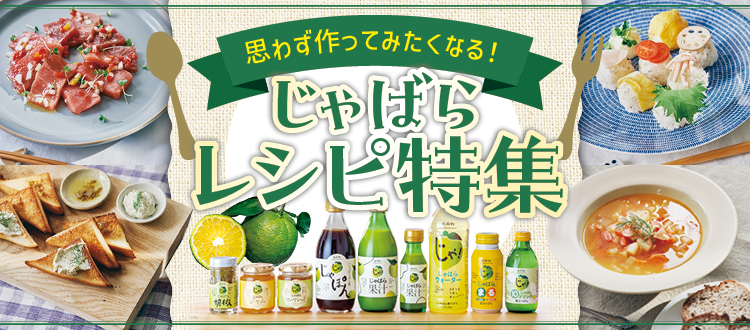 サプリ | じゃばら村｜ナリルチン豊富な希少な柑橘「じゃばら」を販売