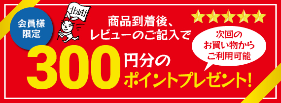 レビュー促進バナー