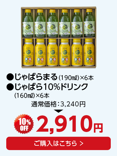 じゃばらドリンクセット