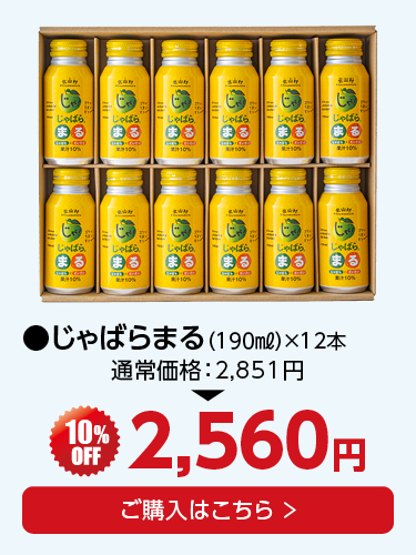 じゃばらまる12本