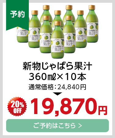 新物果汁360_10本