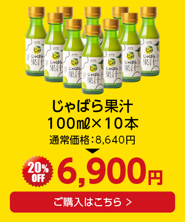 果汁100ml×10本