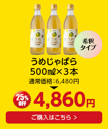 うめじゃばら×3本