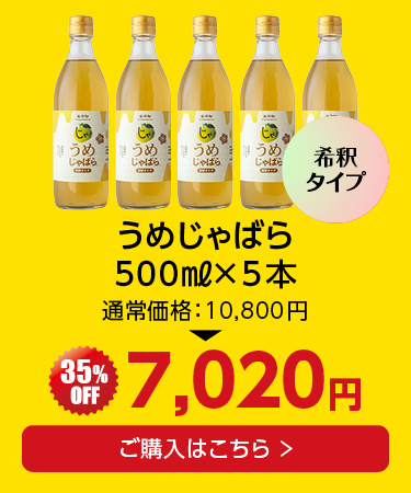 うめじゃばら×5本