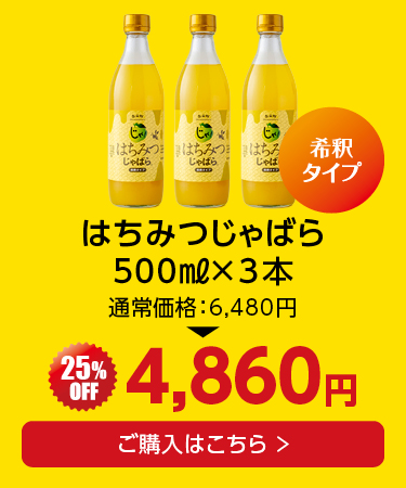 はちみつじゃばら×3本