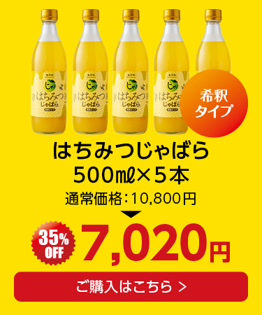 はちみつじゃばら×5本