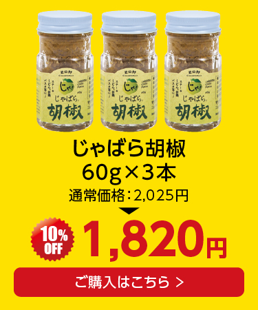 胡椒×3本