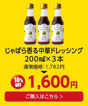 ドレッシング×3本