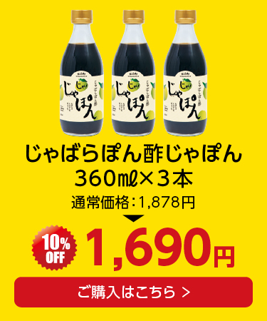 ぽん酢×3本