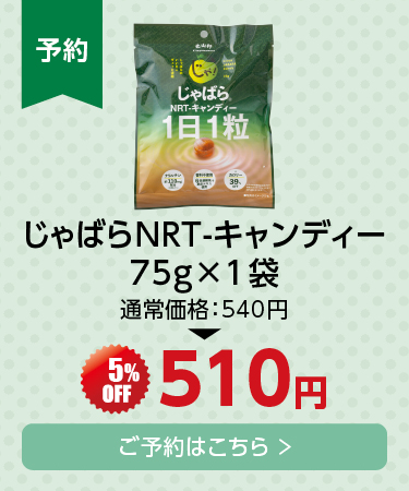 NRTキャンディ