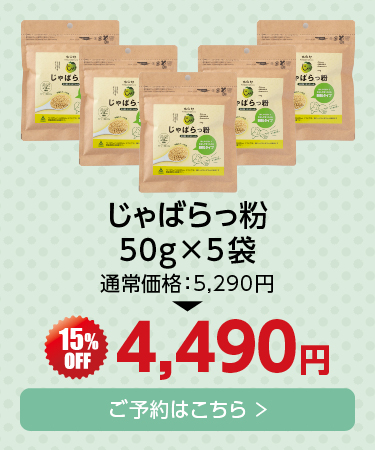 じゃばらっ粉5袋