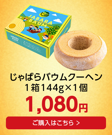 バウムクーヘン