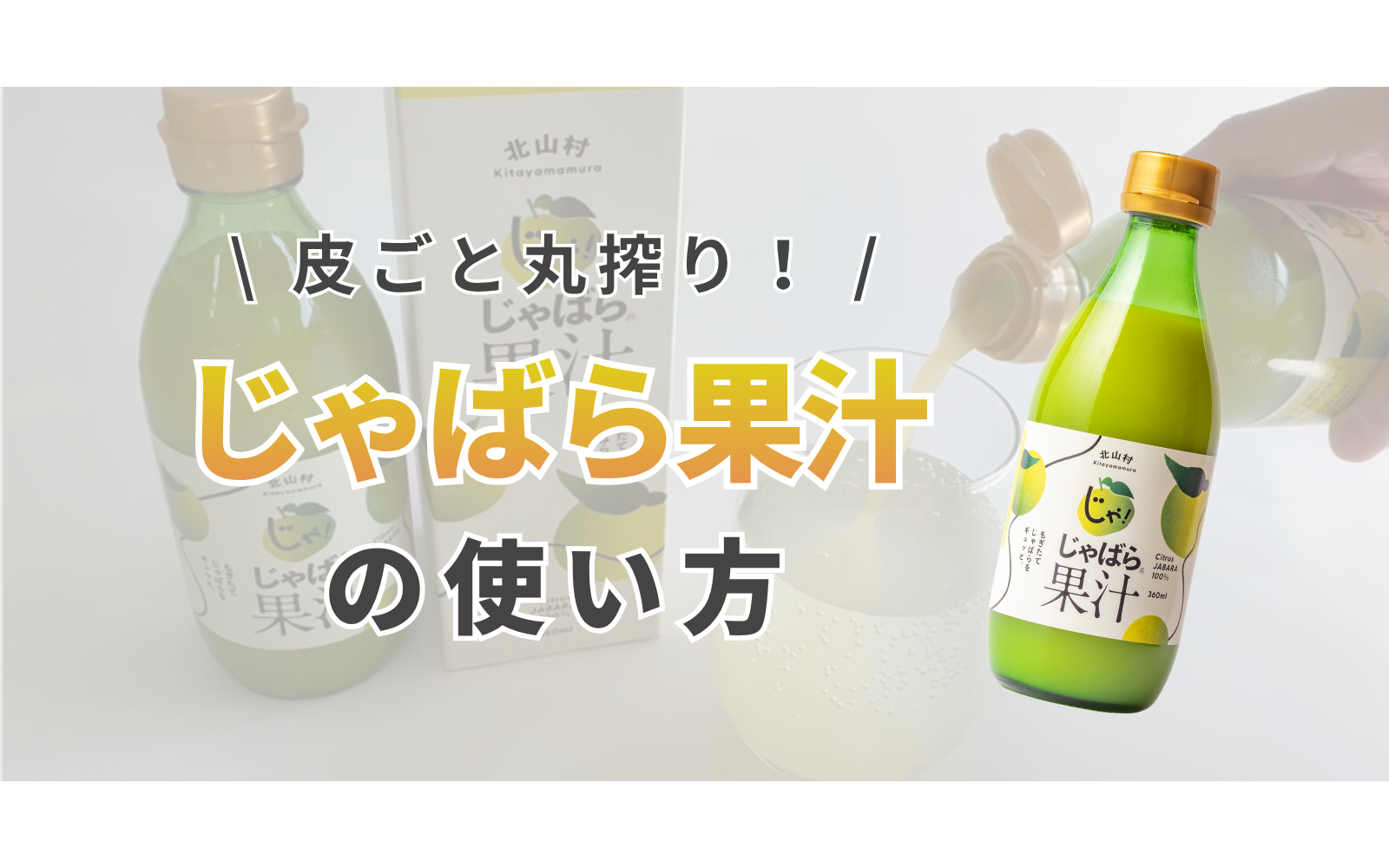 じゃばら果汁360ml×5本 | じゃばら村｜ナリルチン豊富な希少な柑橘