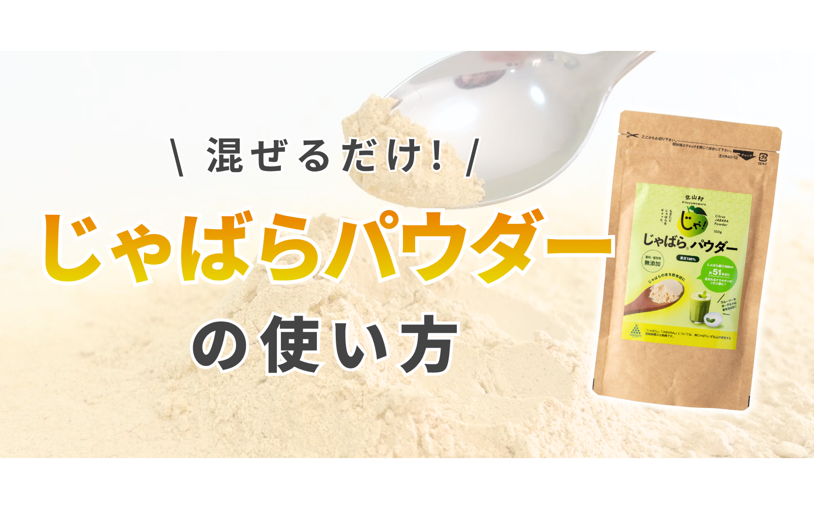 じゃばらパウダー 100g 【メール便発送可能】 | じゃばら村