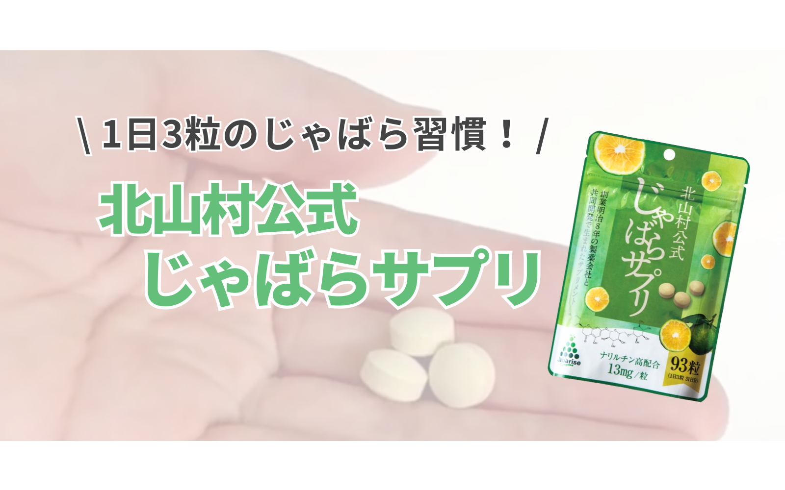 北山村公式じゃばらサプリ 93粒（31日分）×1袋 サプリメント 【メール
