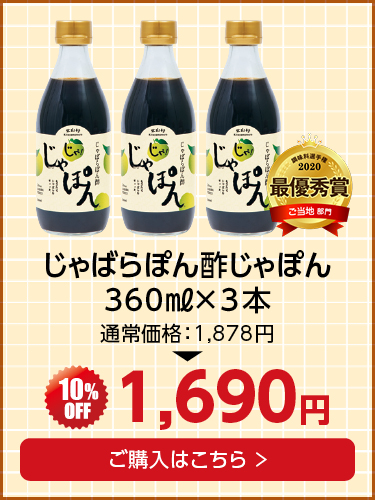 じゃばらぽん酢3本セット