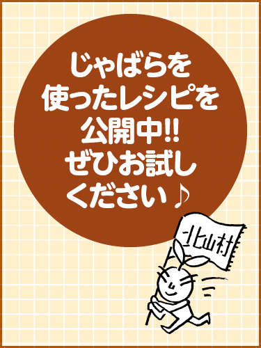 じゃばらを使ったレシピ公開中！
