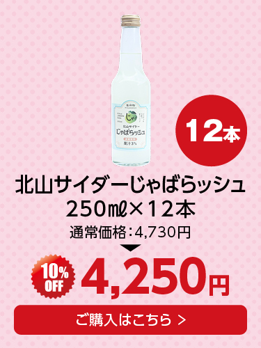 じゃばらッシュ×12本セット