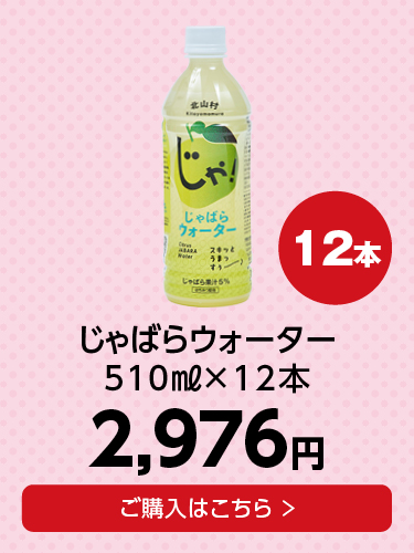 じゃばらウォーター×12本セット