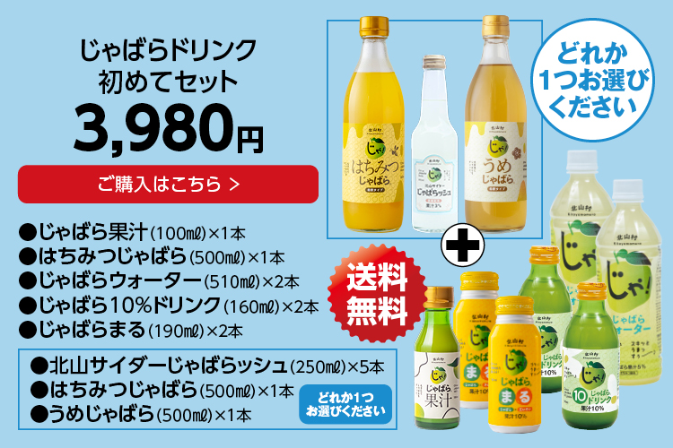 じゃばらドリンク初めてセット