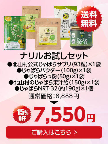 ナリルお試しセット