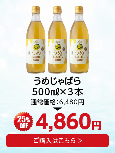 うめじゃばら3