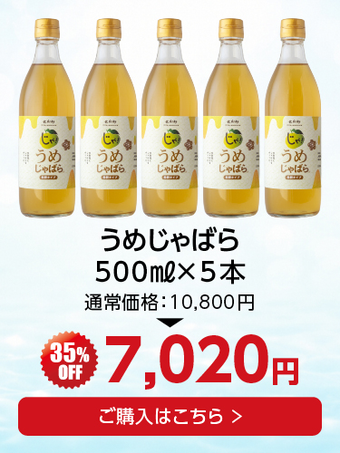 うめじゃばら5