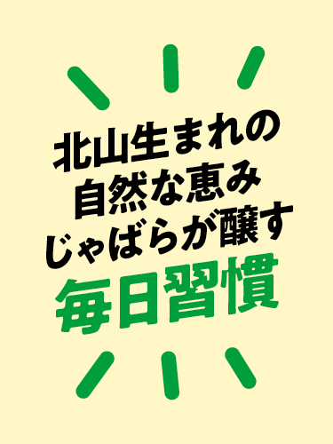 じゃばらが醸す毎日習慣