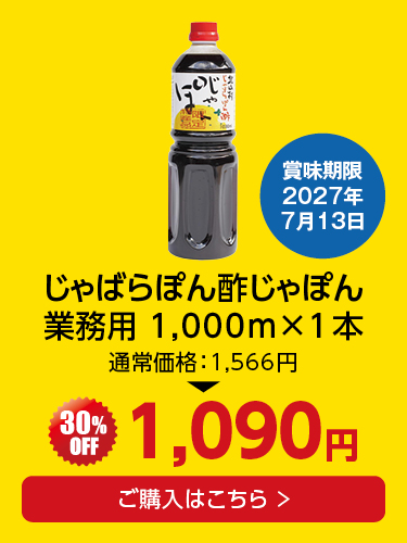 ぽん酢1L