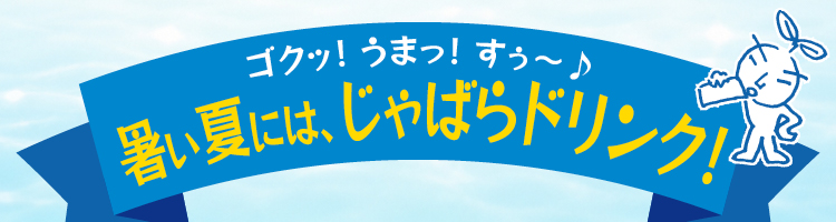 じゃばらドリンクバナー
