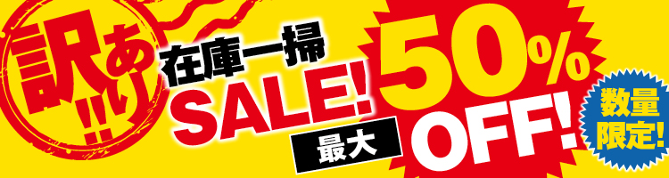 在庫一掃セール