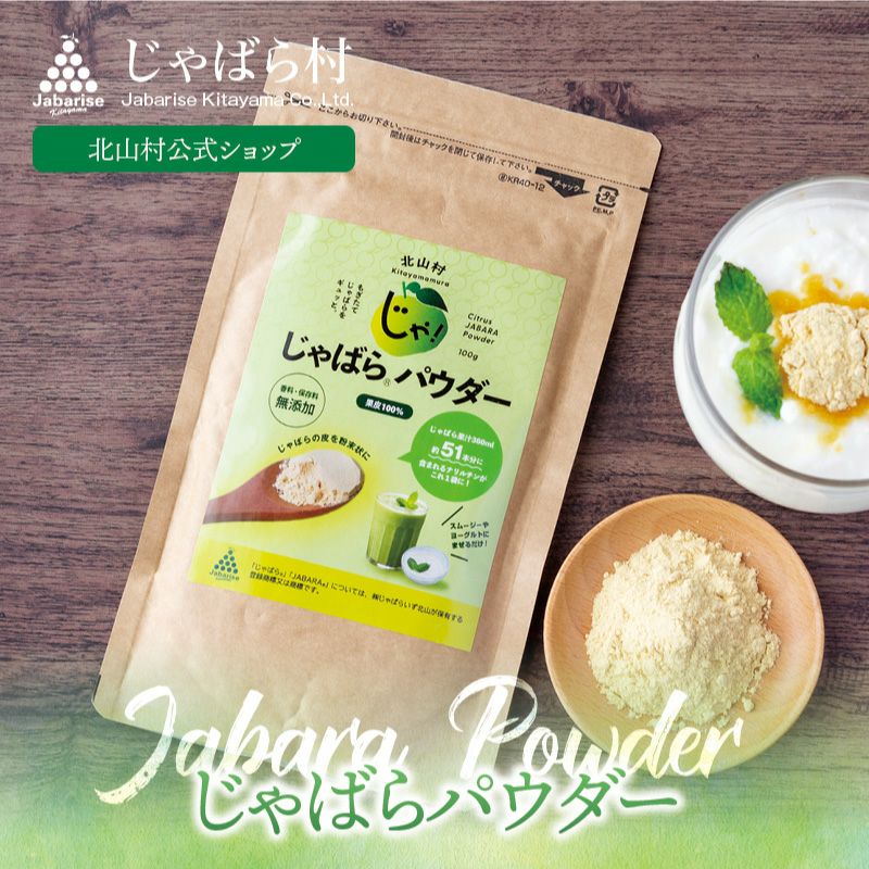 じゃばらパウダー 100g 【メール便発送可能】 | じゃばら村