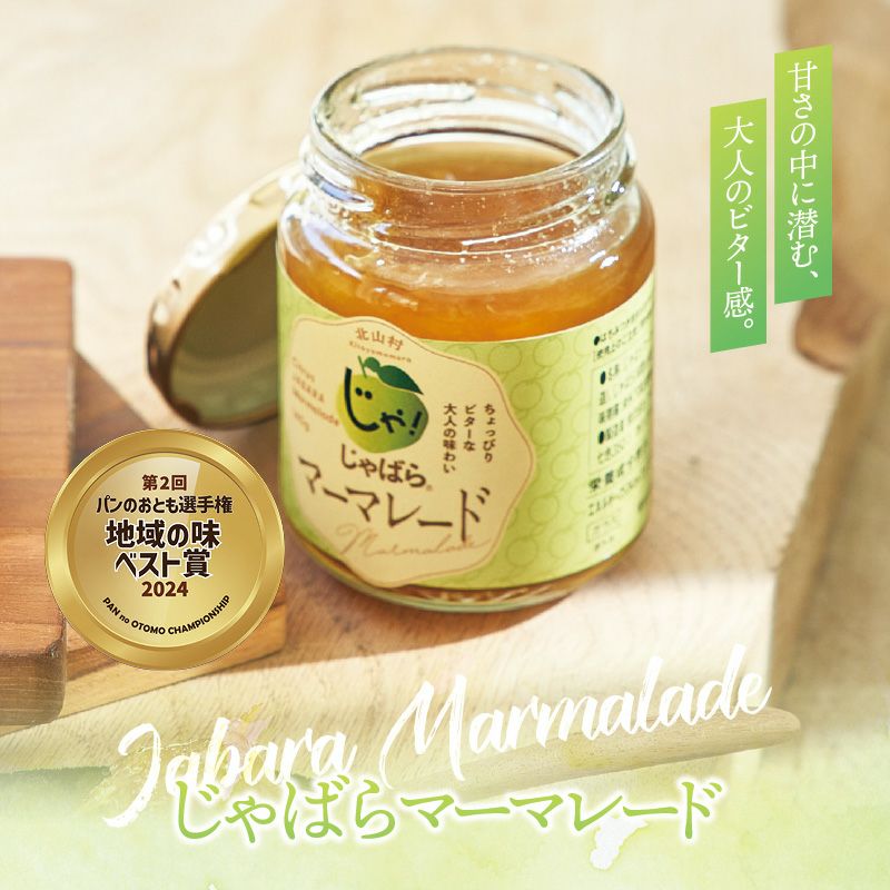 じゃばらマーマレード140g | じゃばら村｜ナリルチン豊富な希少な柑橘