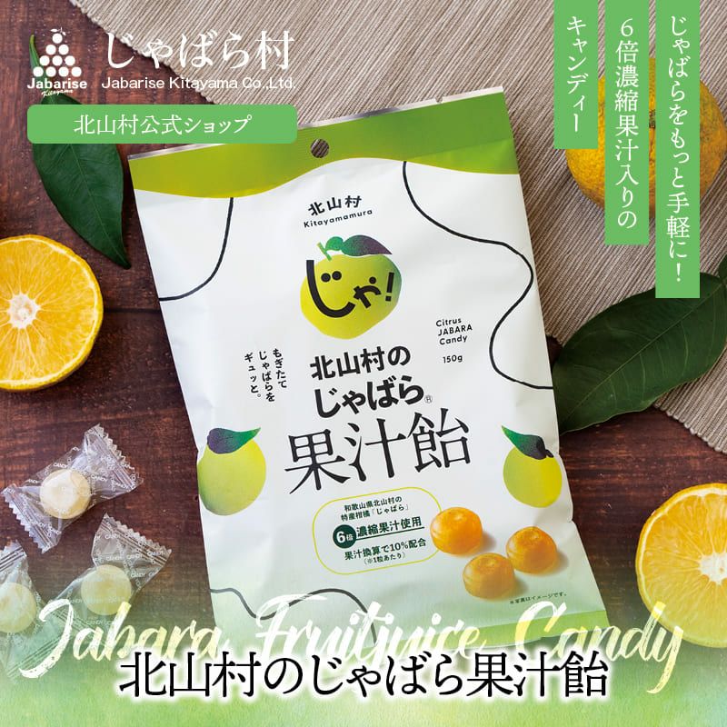 北山村のじゃばら果汁飴 150g 【メール便発送可能】 | じゃばら村