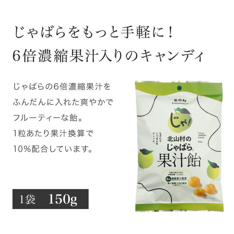 北山村のじゃばら果汁飴 150g 【メール便発送可能】 | じゃばら村