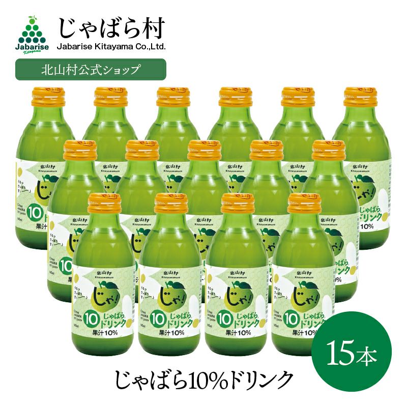 じゃばら10％ドリンク 160ml×15本 | じゃばら村｜ナリルチン豊富な希少