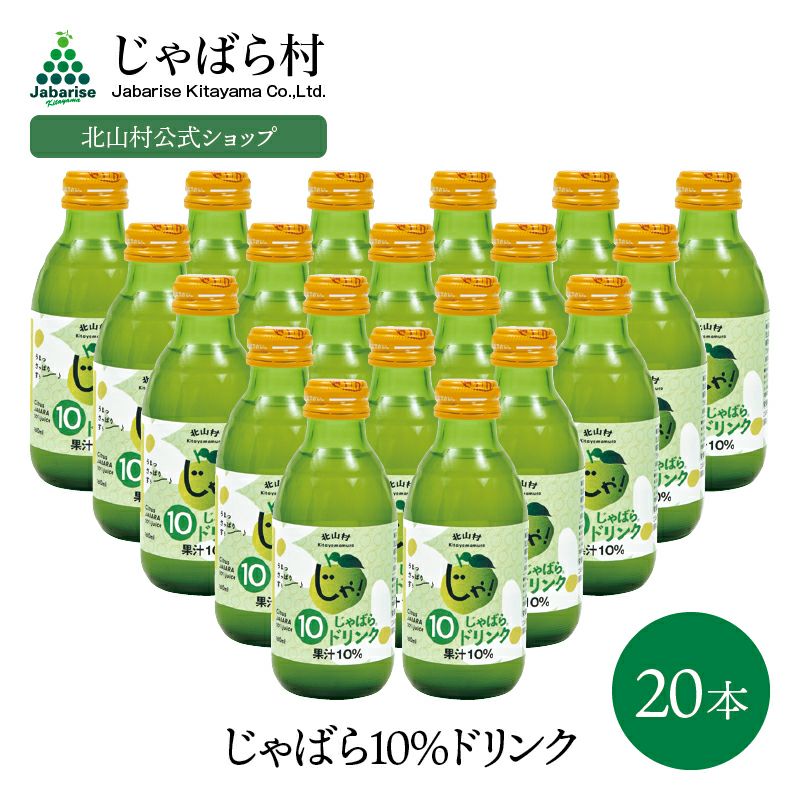 じゃばら10％ドリンク 160ml×20本 | じゃばら村｜ナリルチン豊富な希少