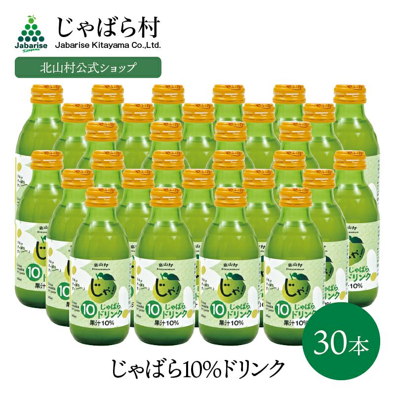 じゃばら10%ドリンク 160ml×30本 | じゃばら村｜ナリルチン豊富な希少
