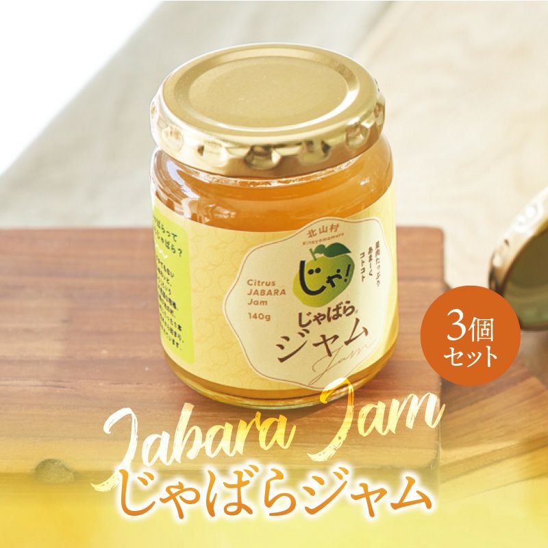 じゃばらジャム 140g×3個セット | じゃばら村｜ナリルチン豊富な希少な