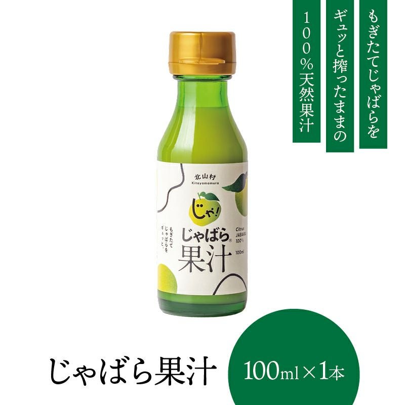 じゃばら果汁 100ml×1本 | じゃばら村｜ナリルチン豊富な希少な柑橘