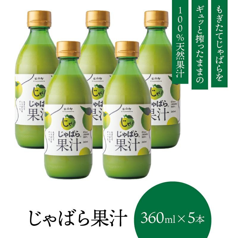 じゃばら果汁360ml×5本 | じゃばら村｜ナリルチン豊富な希少な柑橘