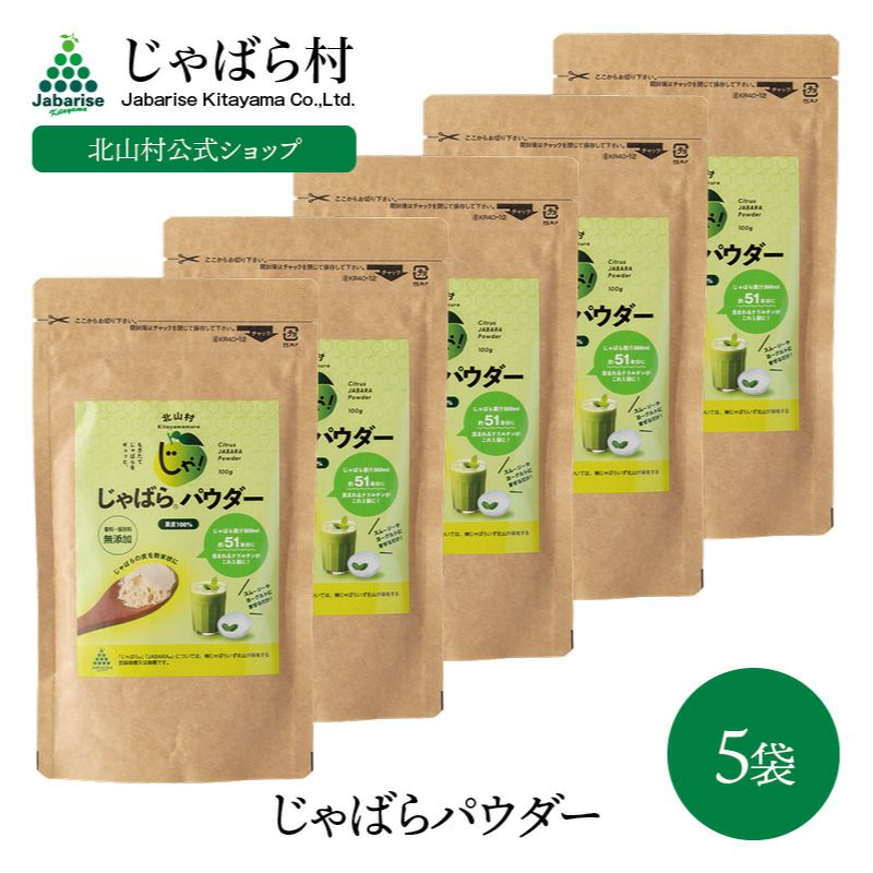 15％OFF】じゃばらパウダー100g×5袋セット | じゃばら村｜ナリルチン