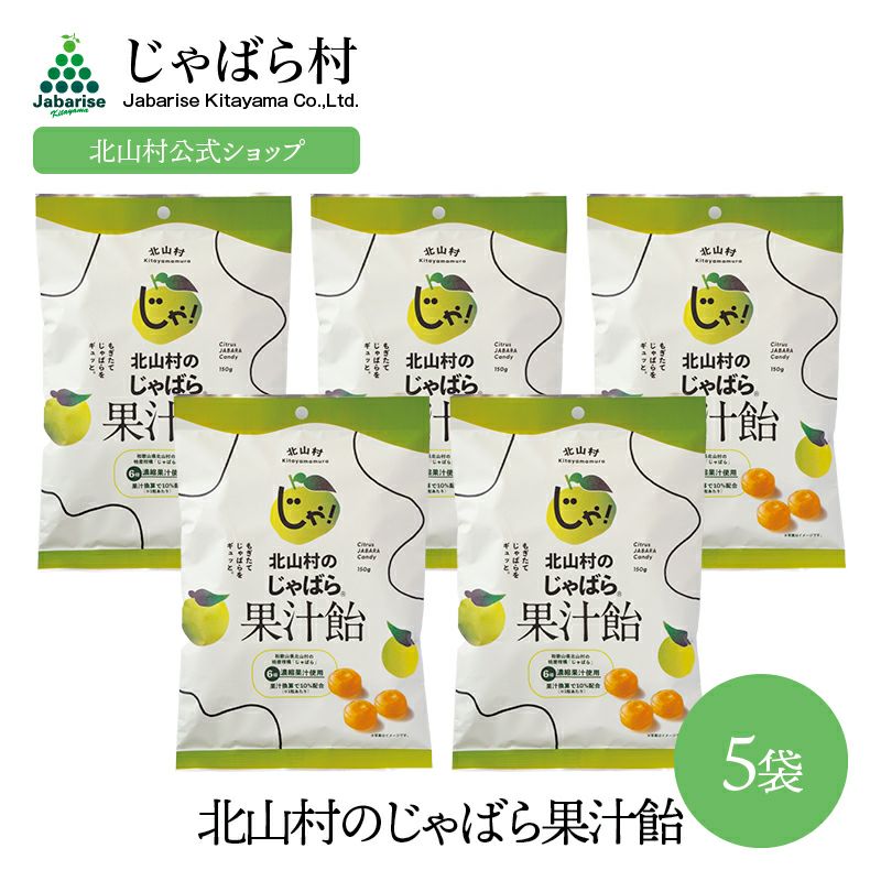 北山村のじゃばら果汁飴 150g ×5袋 | じゃばら村｜ナリルチン豊富な