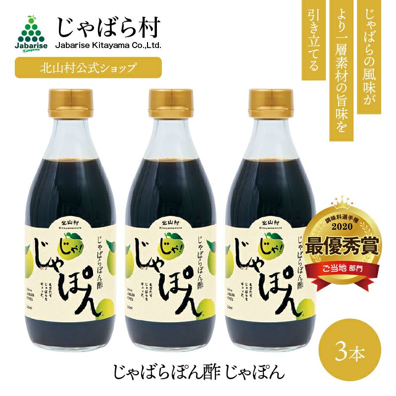 じゃばらぽん酢 じゃぽん 360ml×3本 | じゃばら村｜ナリルチン豊富な
