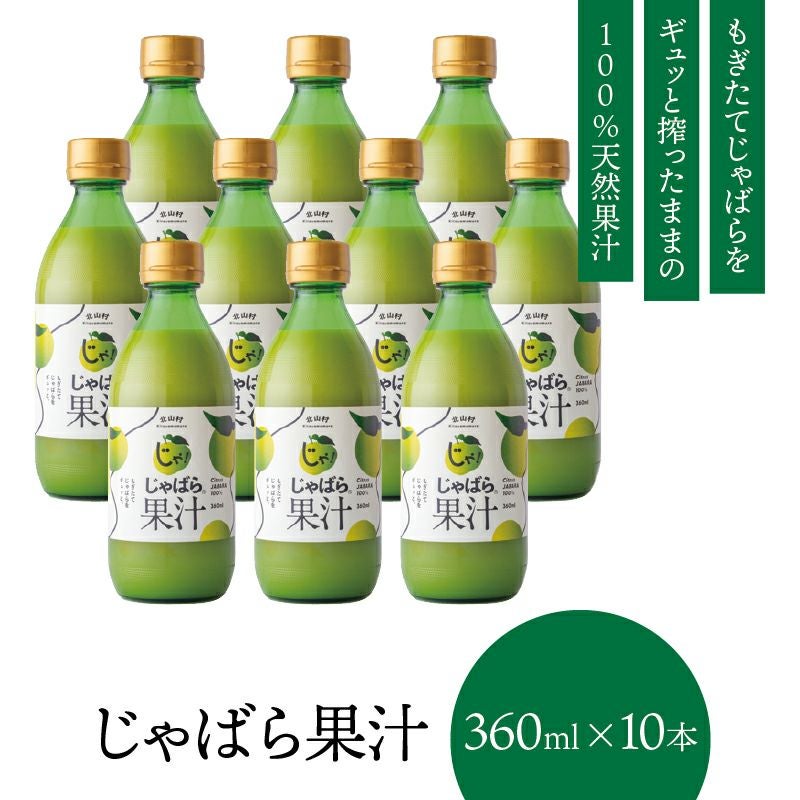 じゃばら果汁360ml×10本 | じゃばら村｜ナリルチン豊富な希少な柑橘